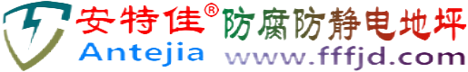 安特佳®营口防腐防静电地坪